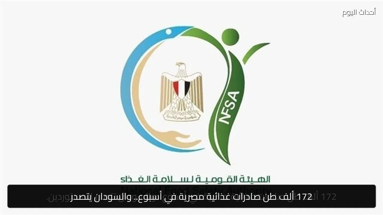 172 ألف طن صادرات غذائية مصرية في أسبوع.. والسودان يتصدر