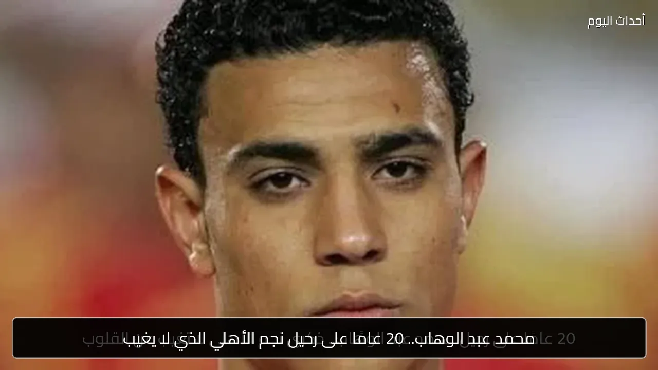محمد عبد الوهاب.. 20 عامًا على رحيل نجم الأهلي الذي لا يغيب