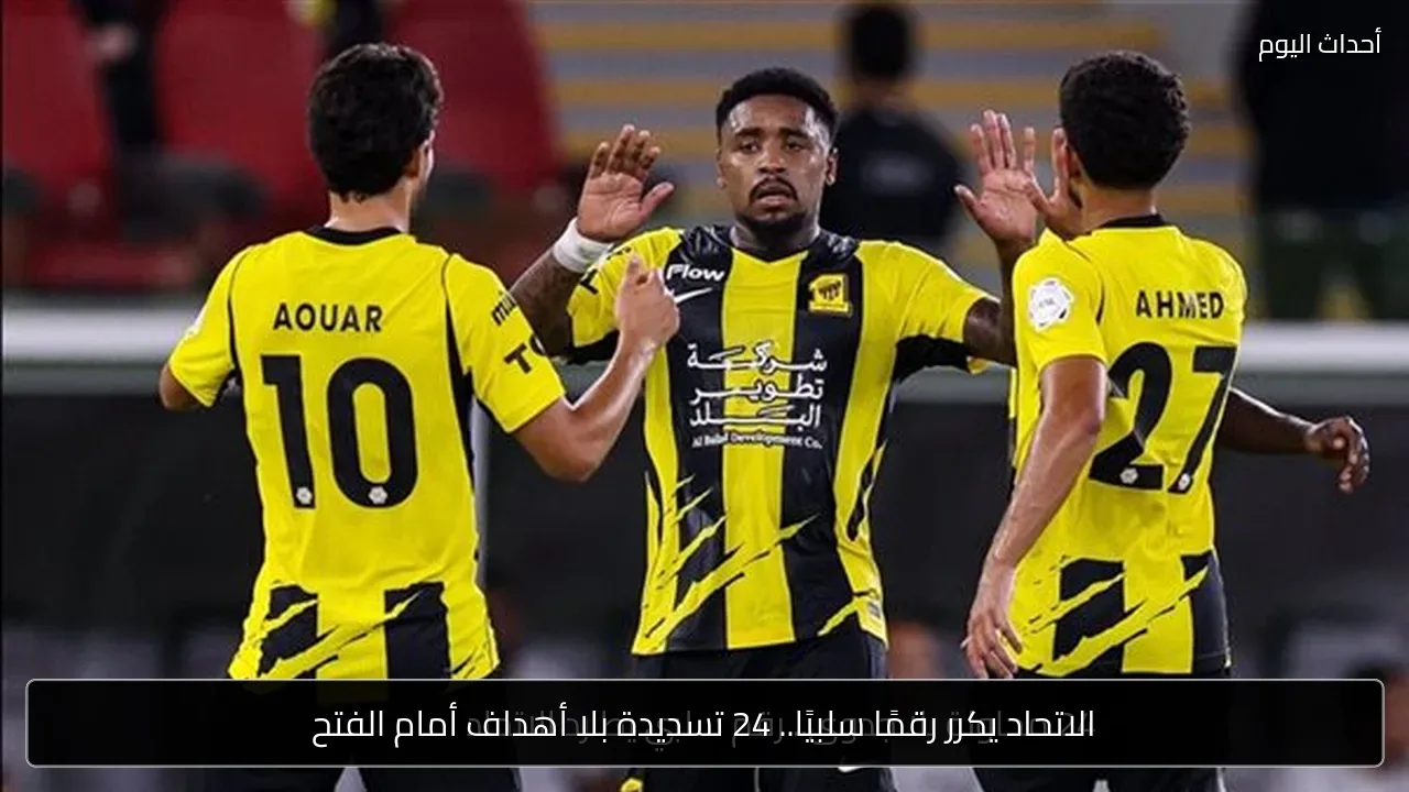 الاتحاد يكرر رقمًا سلبيًا.. 24 تسديدة بلا أهداف أمام الفتح