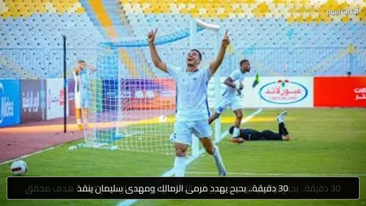 30 دقيقة.. بحبح يهدد مرمى الزمالك ومهدى سليمان ينقذ