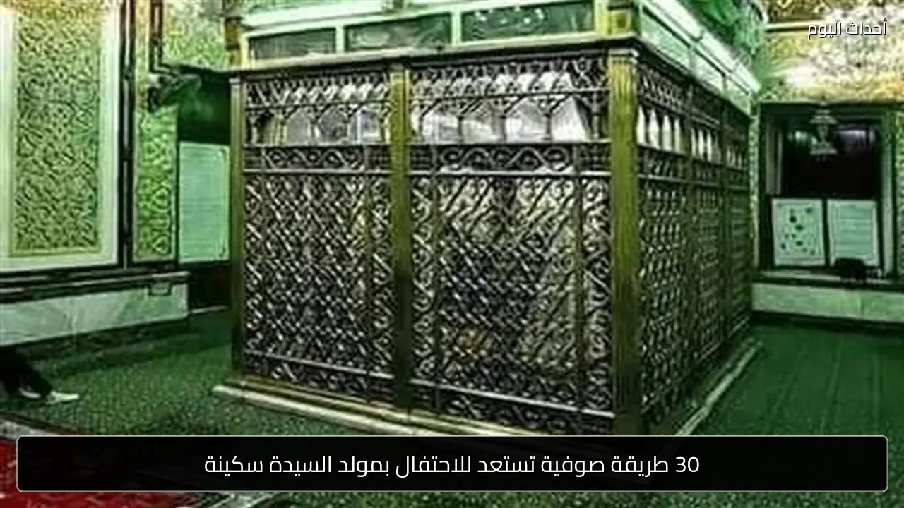 30 طريقة صوفية تستعد للاحتفال بمولد السيدة سكينة