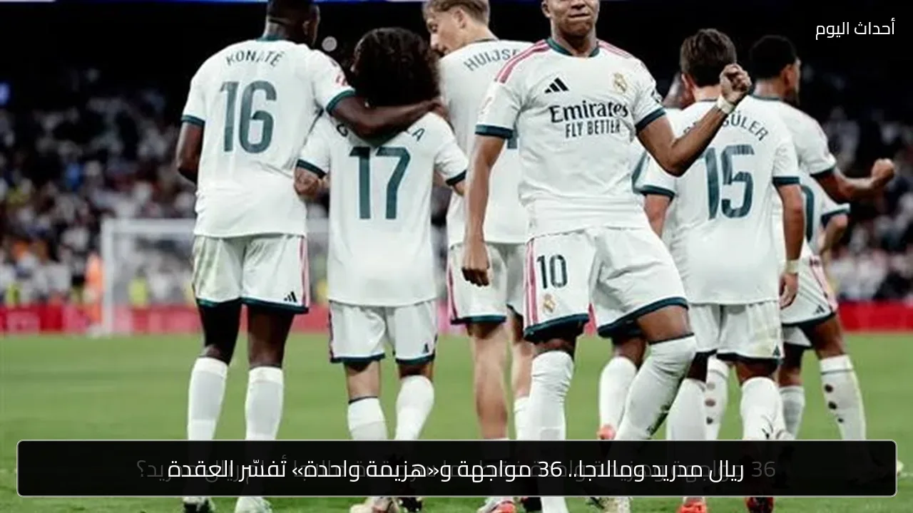ريال مدريد ومالاجا.. 36 مواجهة و«هزيمة واحدة» تفسّر العقدة