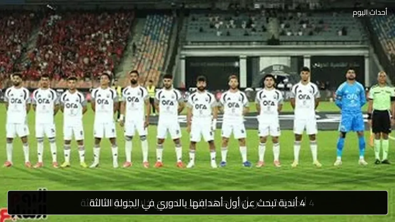 4 أندية تبحث عن أول أهدافها بالدوري في الجولة الثالثة