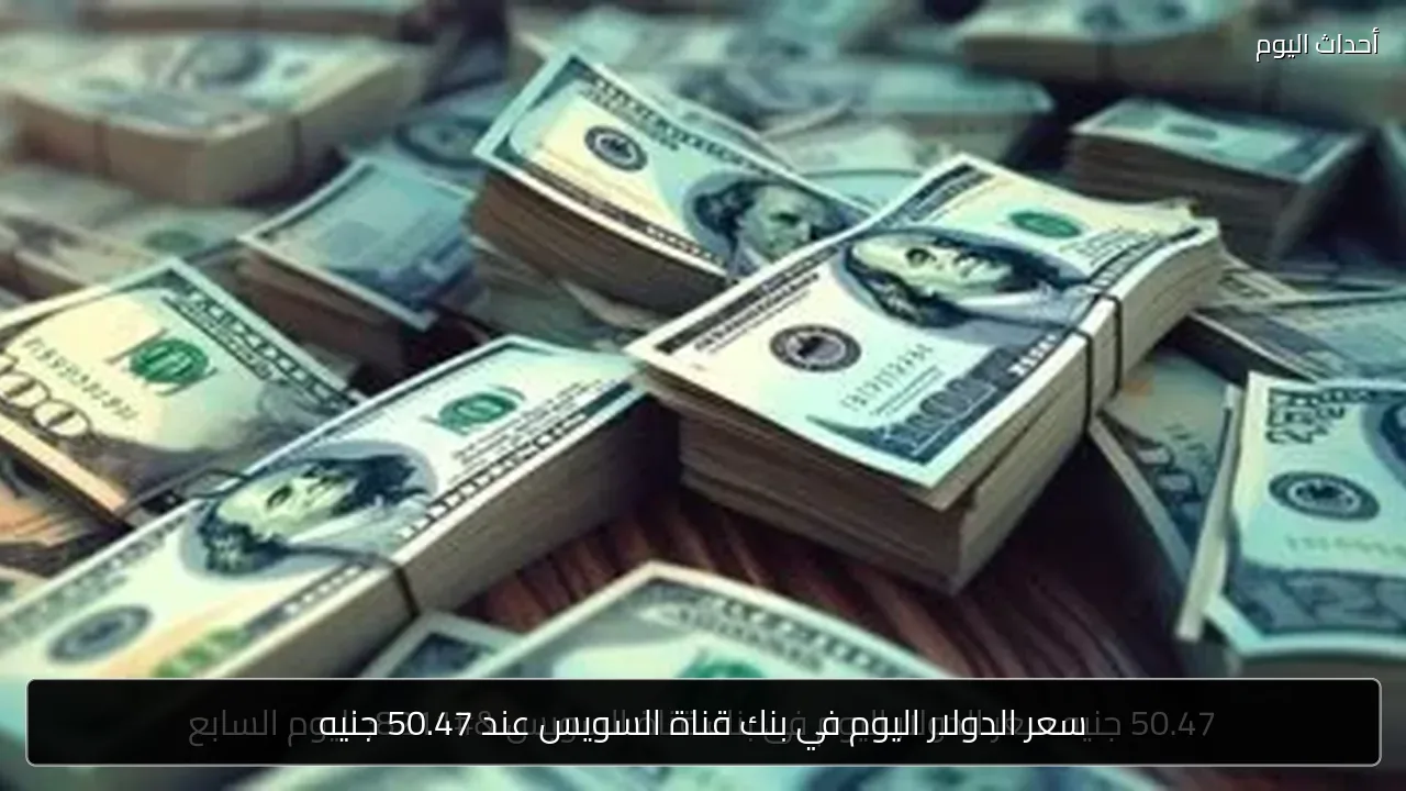 سعر الدولار اليوم في بنك قناة السويس عند 50.47 جنيه