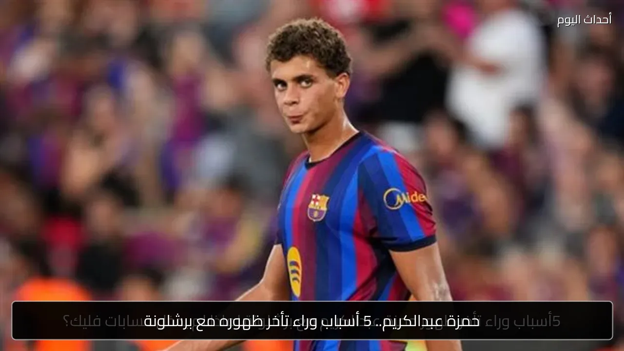 حمزة عبدالكريم.. 5 أسباب وراء تأخر ظهوره مع برشلونة