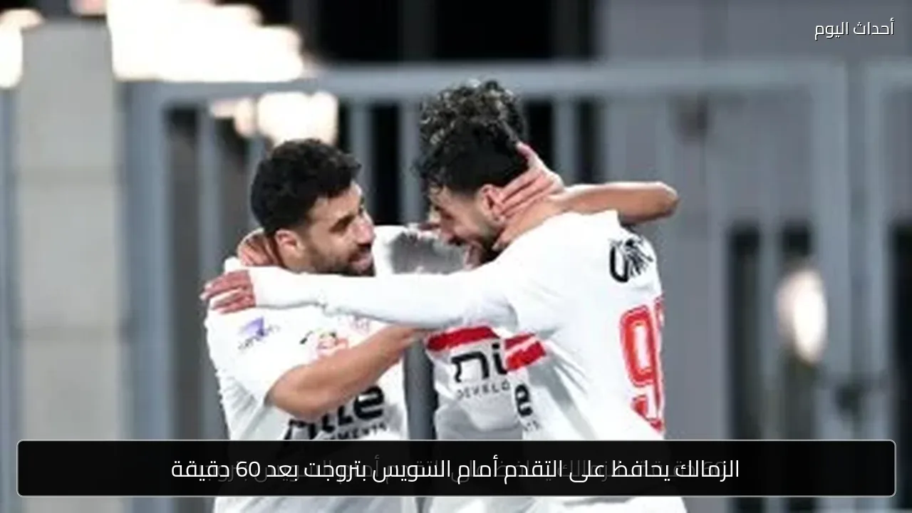 الزمالك يحافظ على التقدم أمام السويس بتروجت بعد 60 دقيقة