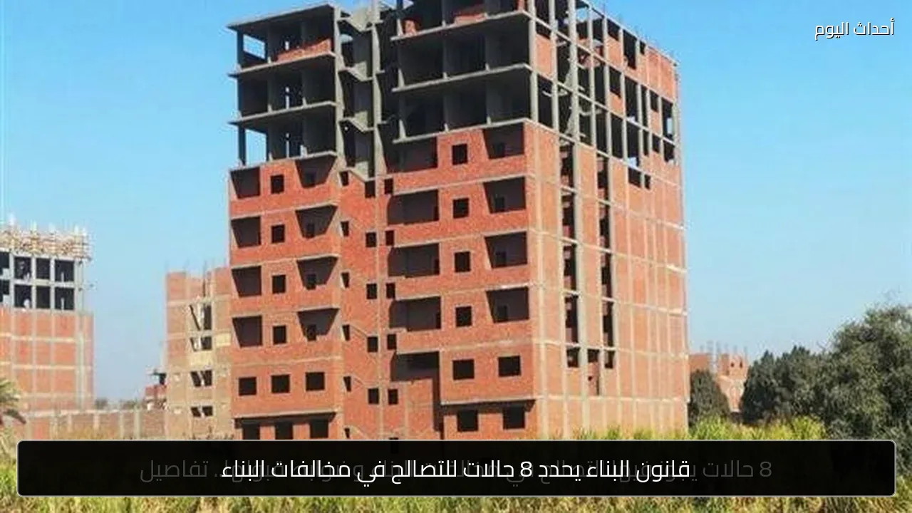 قانون البناء يحدد 8 حالات للتصالح في مخالفات البناء