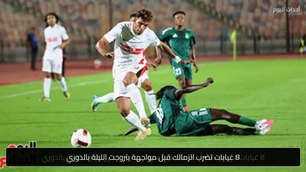 8 غيابات تضرب الزمالك قبل مواجهة بتروجت الليلة بالدوري