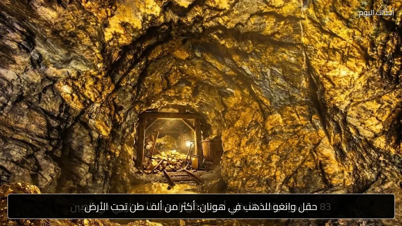 حقل وانغو للذهب في هونان: أكثر من ألف طن تحت الأرض
