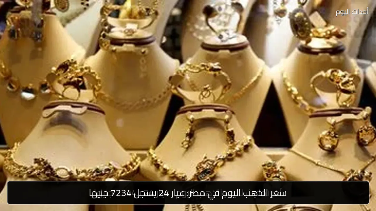 سعر الذهب اليوم في مصر: عيار 24 يسجل 7234 جنيها