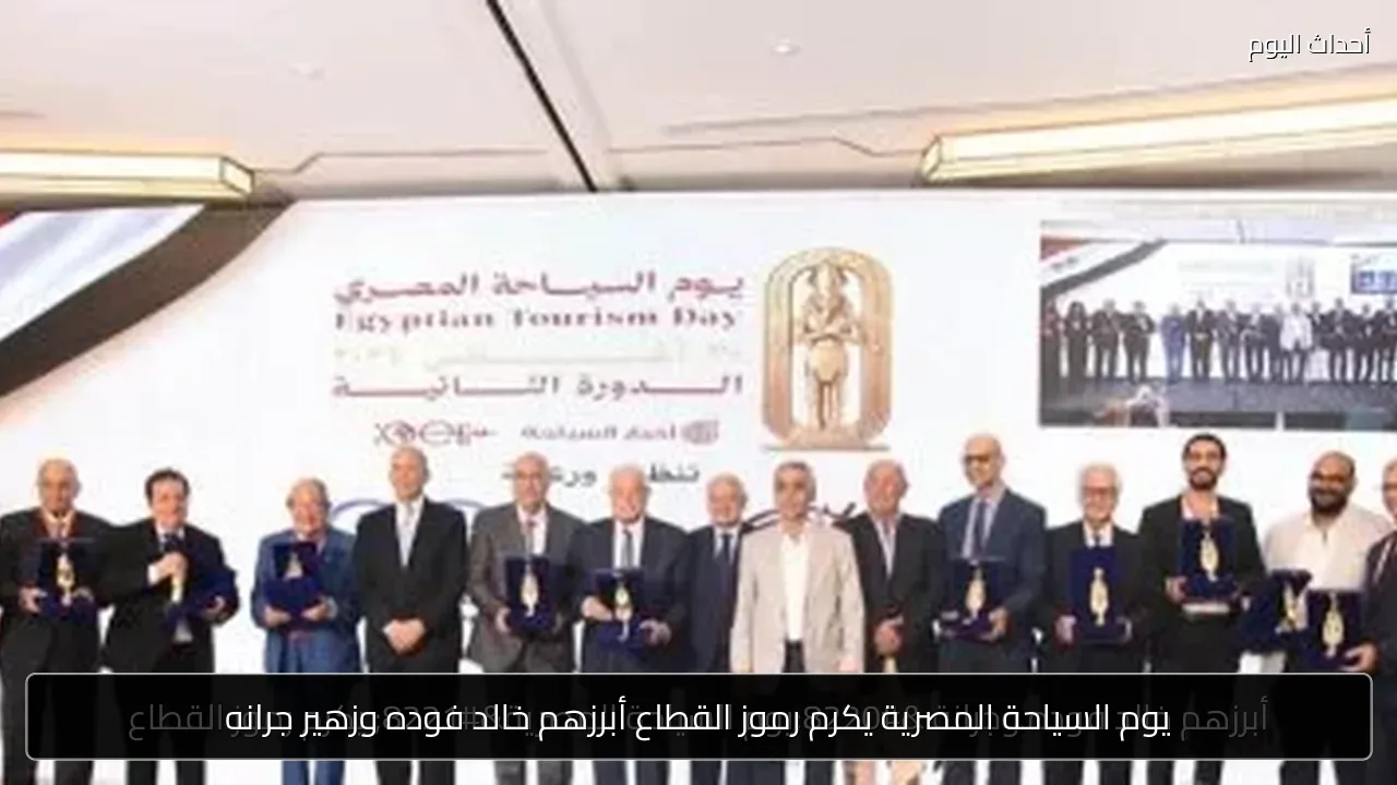 يوم السياحة المصرية يكرم رموز القطاع أبرزهم خالد فوده وزهير جرانه