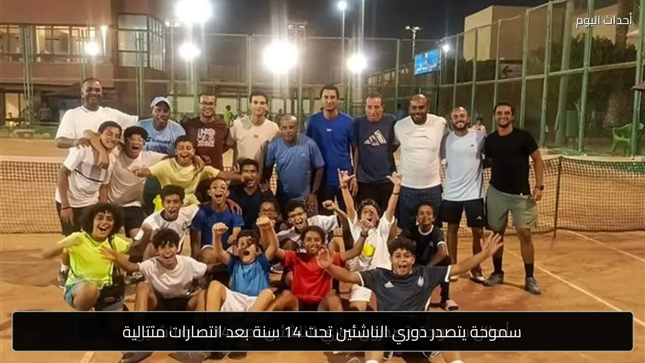 سموحة يتصدر دوري الناشئين تحت 14 سنة بعد انتصارات متتالية