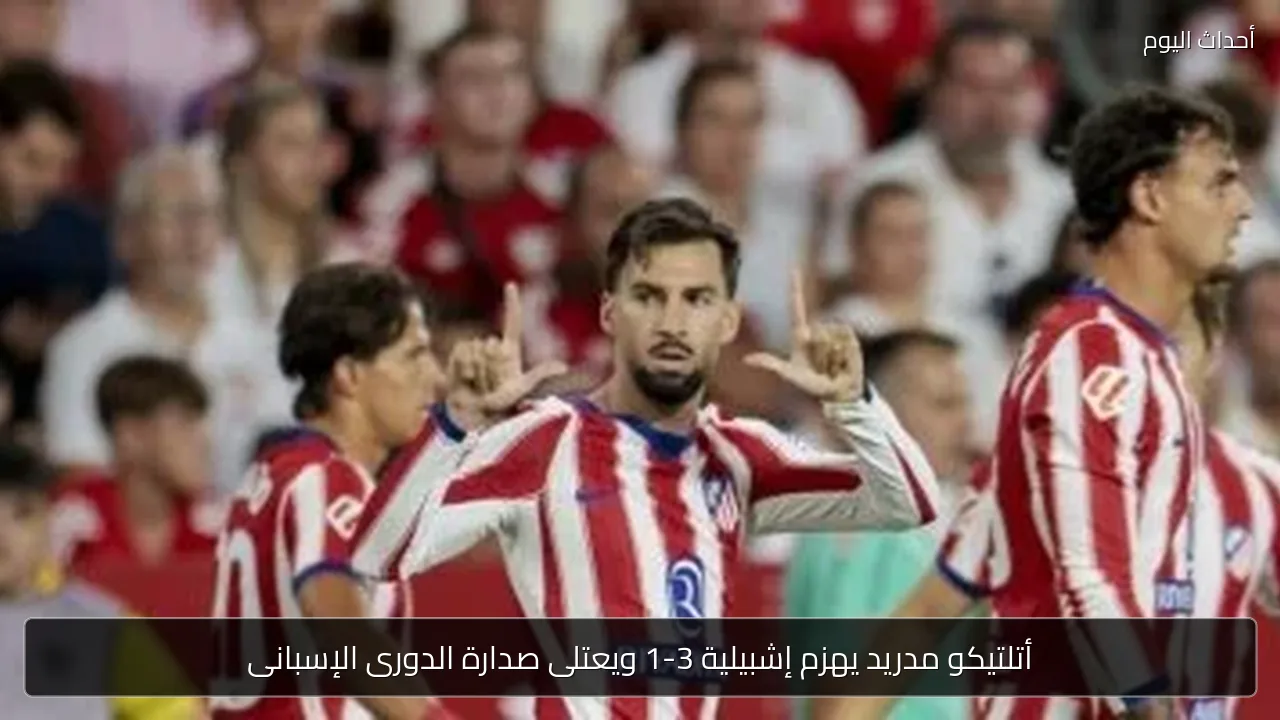 أتلتيكو مدريد يهزم إشبيلية 3-1 ويتصدر الدوري الإسباني