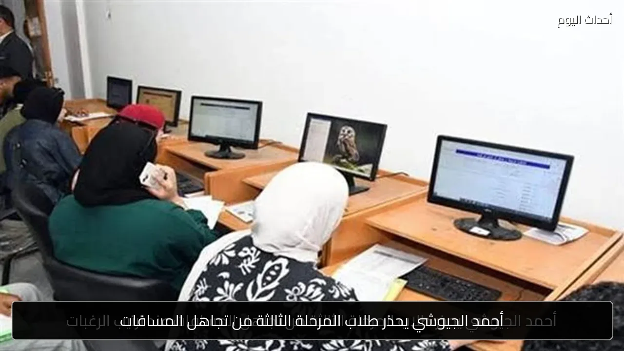 أحمد الجيوشي يحذر طلاب المرحلة الثالثة من تجاهل المسافات