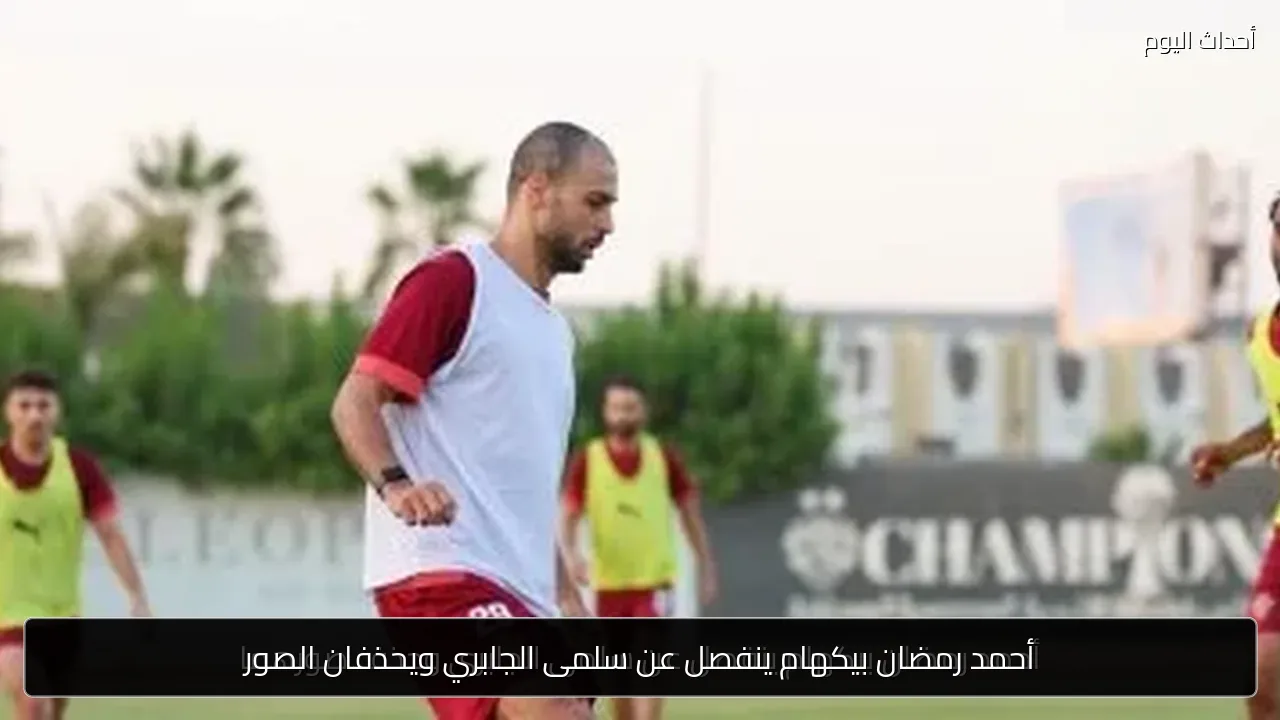 أحمد رمضان بيكهام ينفصل عن سلمى الجابري ويحذفان الصور