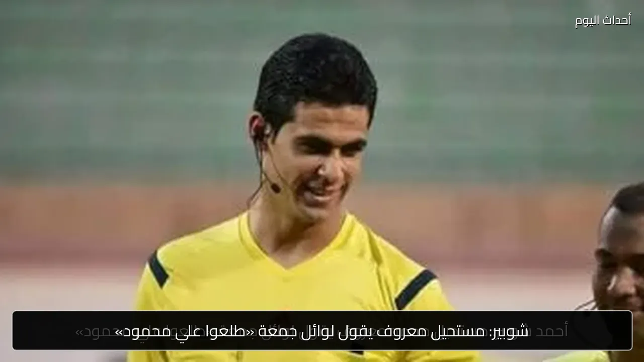 شوبير: مستحيل معروف يقول لوائل جمعة «طلعوا علي محمود»