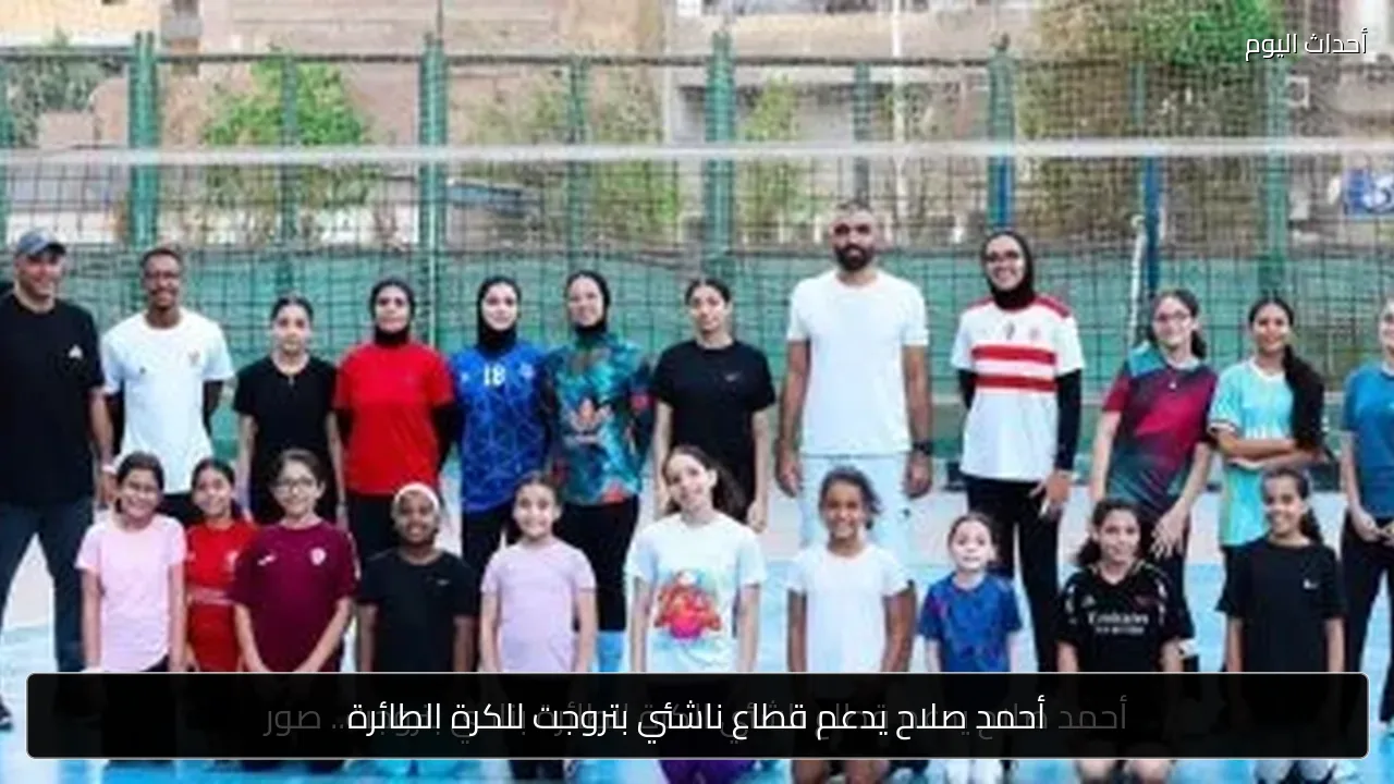 أحمد صلاح يدعم قطاع ناشئي بتروجت للكرة الطائرة