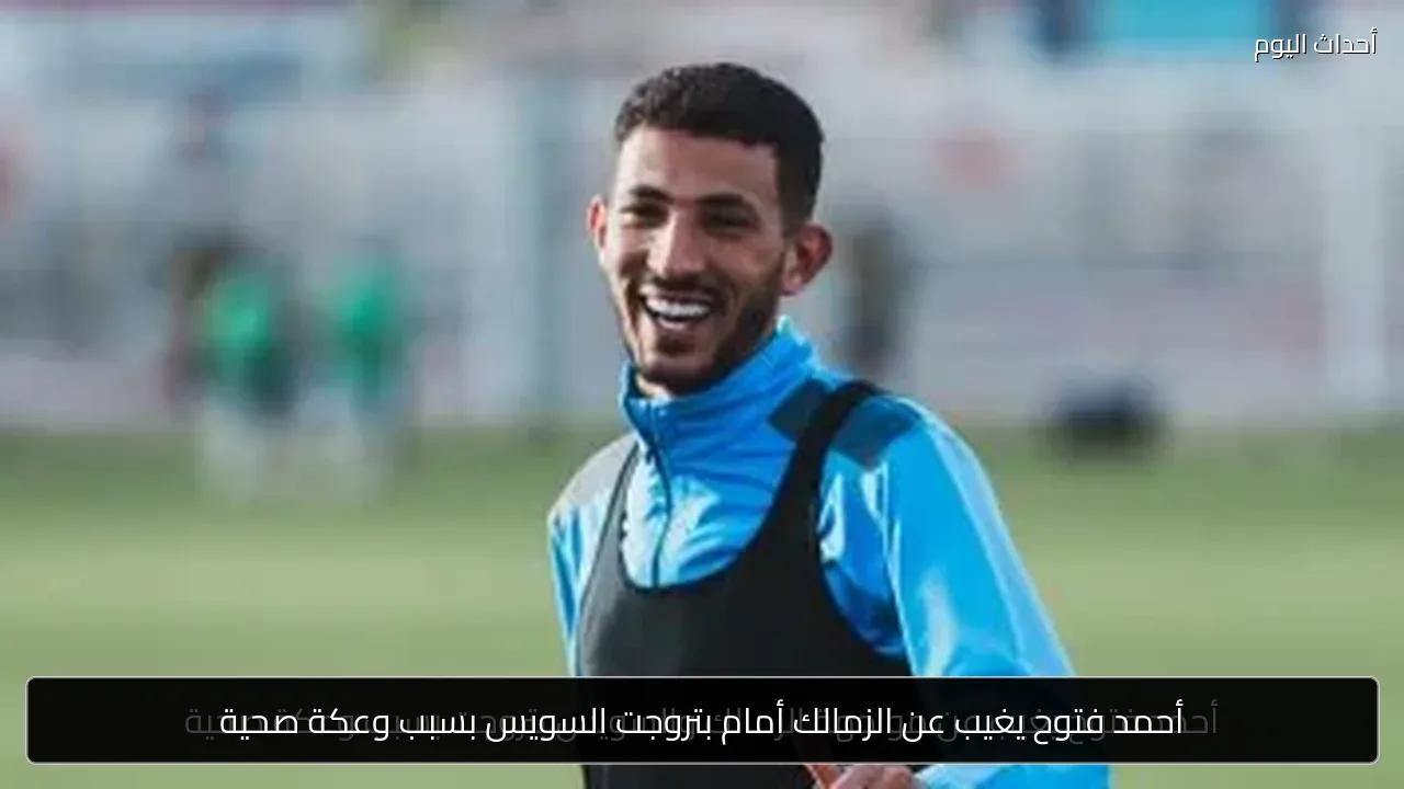 أحمد فتوح يغيب عن الزمالك أمام بتروجت السويس بسبب وعكة صحية