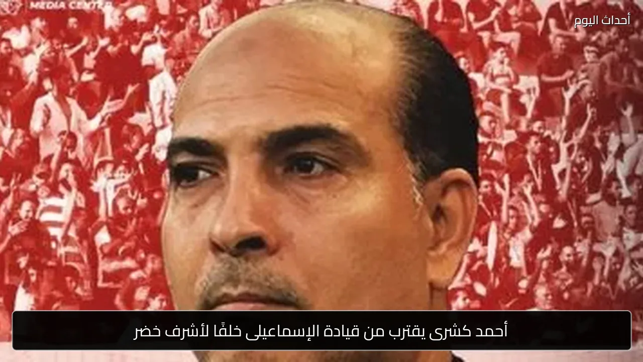 أحمد كشرى يقترب من قيادة الإسماعيلى خلفًا لأشرف خضر