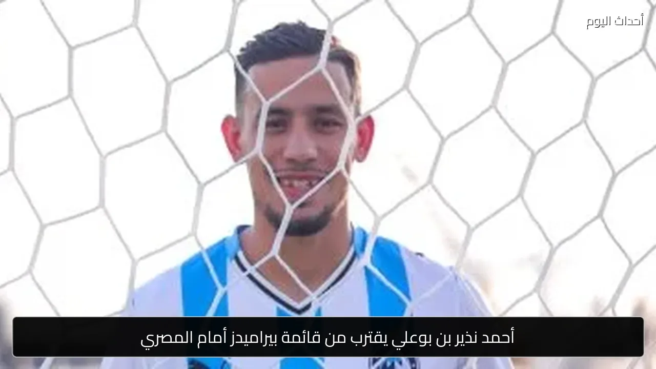 أحمد نذير بن بوعلي يقترب من قائمة بيراميدز أمام المصري
