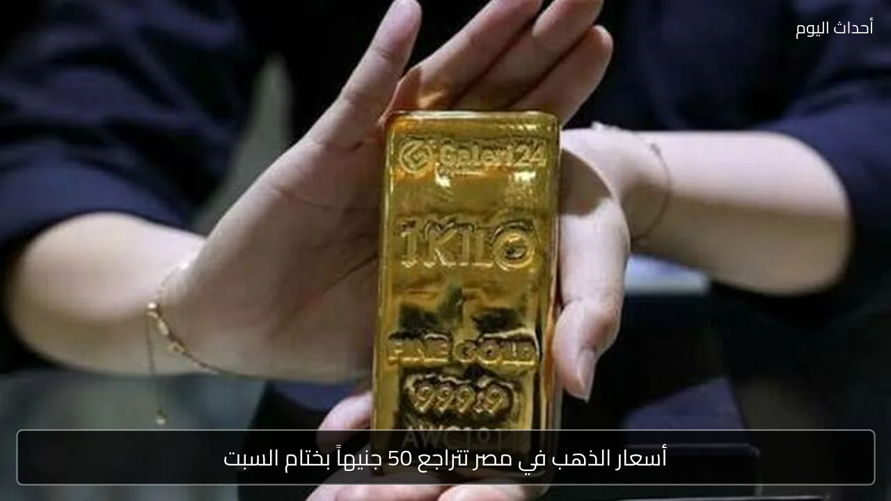أسعار الذهب في مصر تتراجع 50 جنيهاً بختام السبت