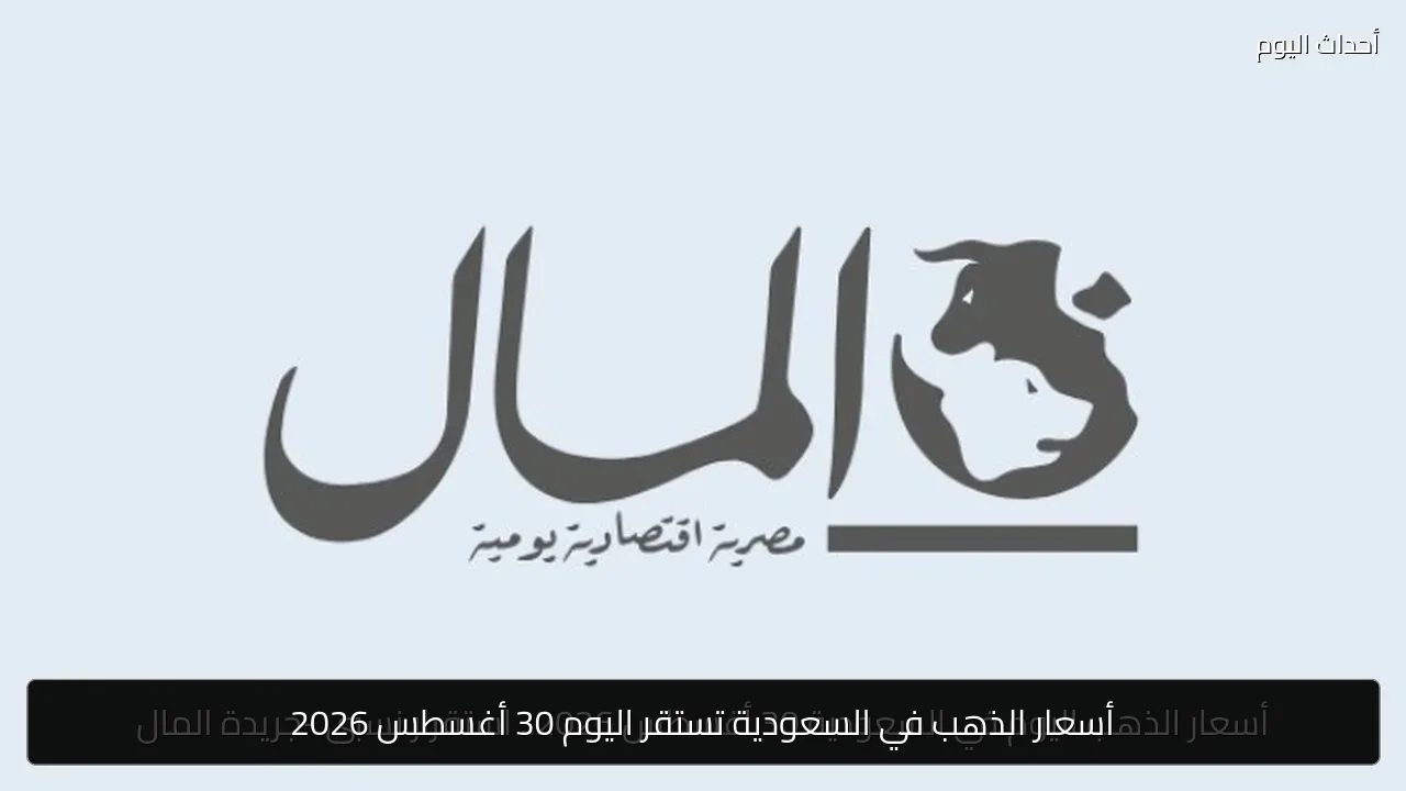 أسعار الذهب في السعودية تستقر اليوم 30 أغسطس 2026