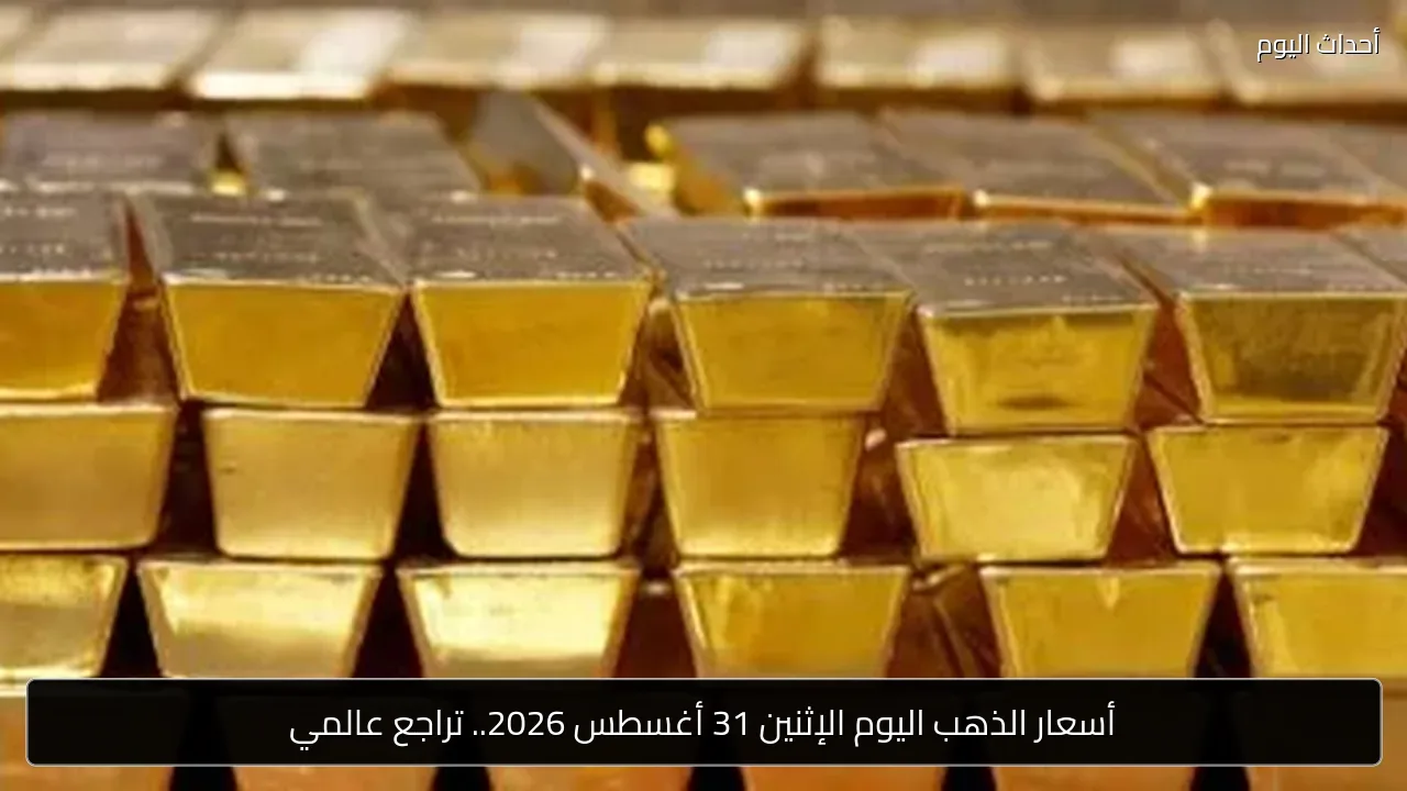 أسعار الذهب اليوم الإثنين 31 أغسطس 2026.. تراجع عالمي