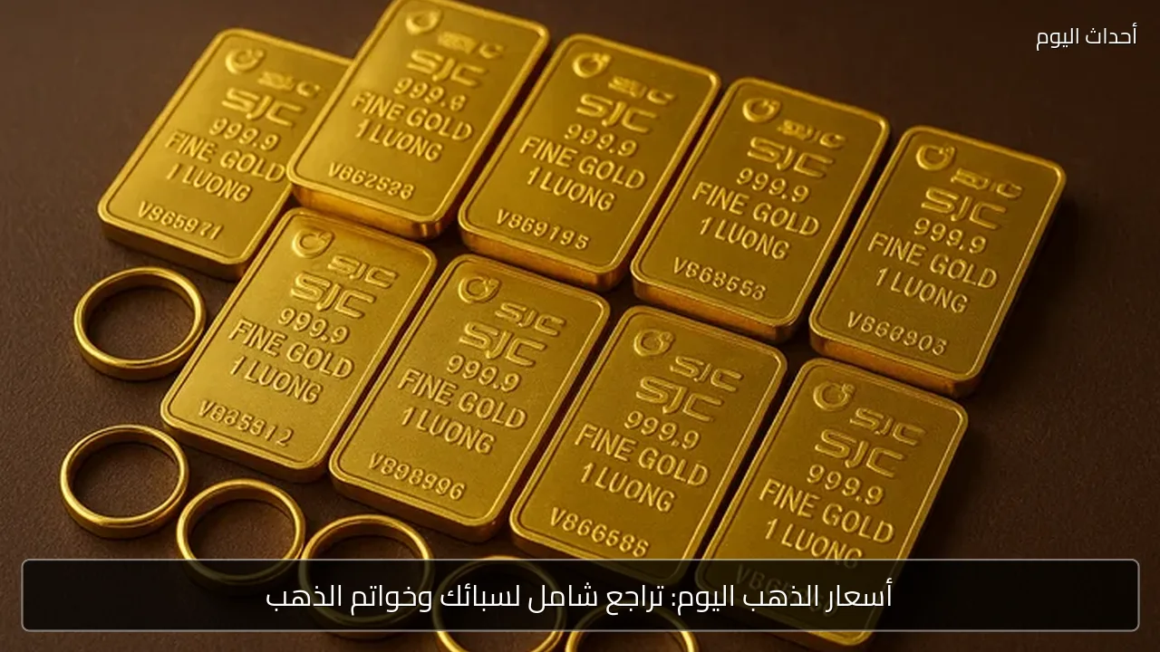 أسعار الذهب اليوم: تراجع شامل لسبائك وخواتم الذهب