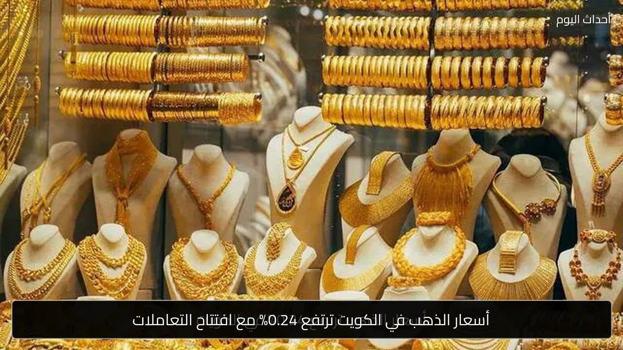 أسعار الذهب في الكويت ترتفع 0.24% مع افتتاح التعاملات