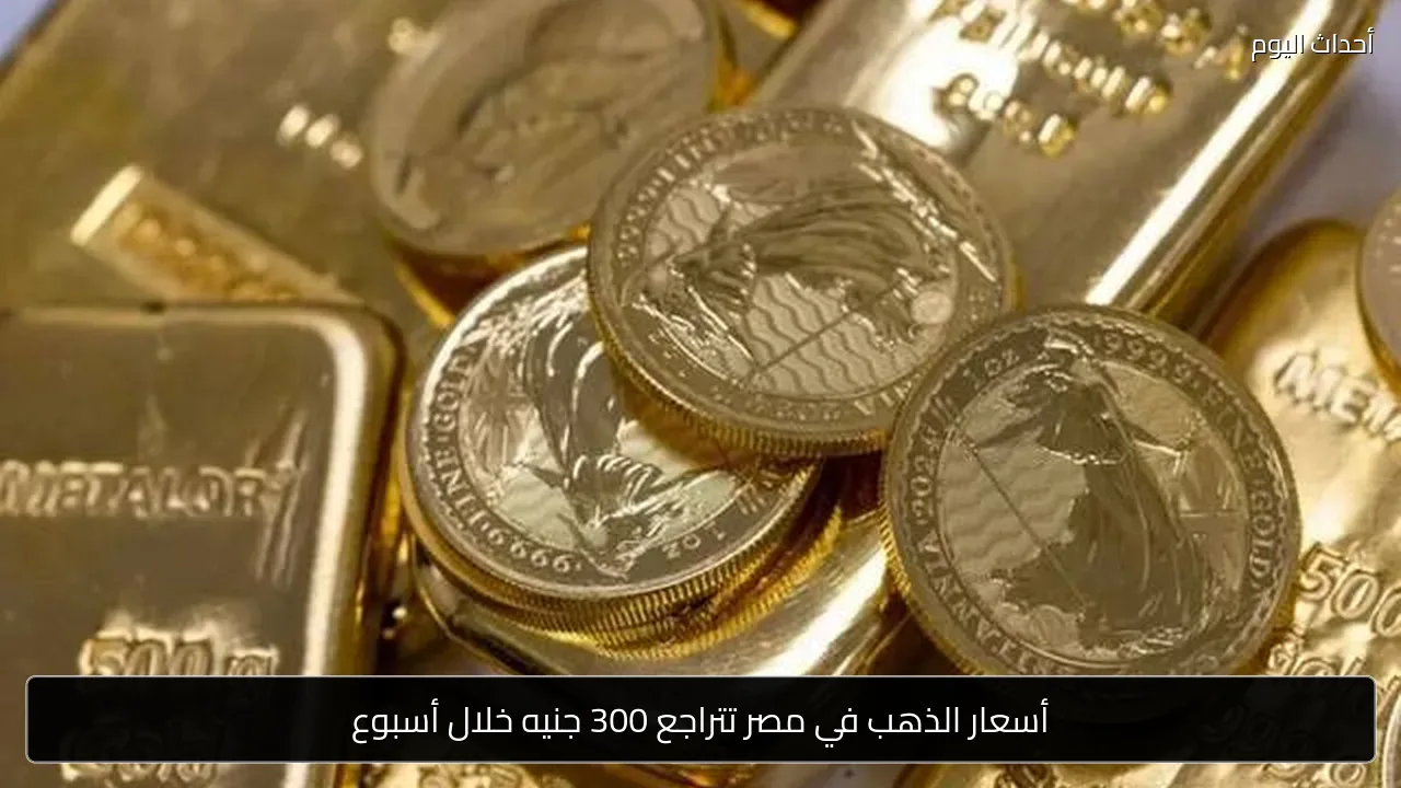 أسعار الذهب في مصر تتراجع 300 جنيه خلال أسبوع