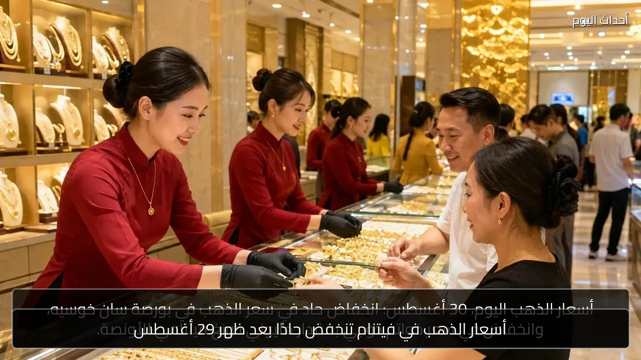 أسعار الذهب في فيتنام تنخفض حادًا بعد ظهر 29 أغسطس