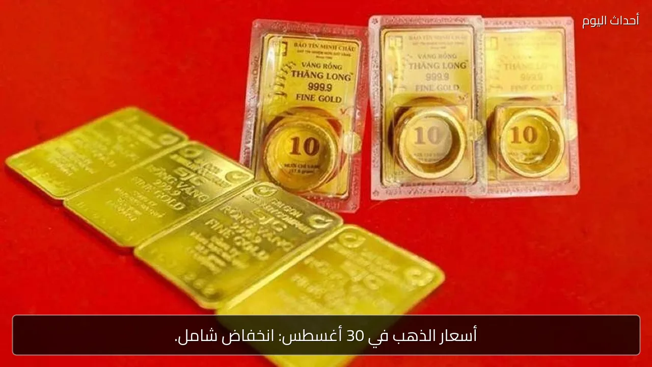 أسعار الذهب في 30 أغسطس تهبط بشكل جماعي في فيتنام