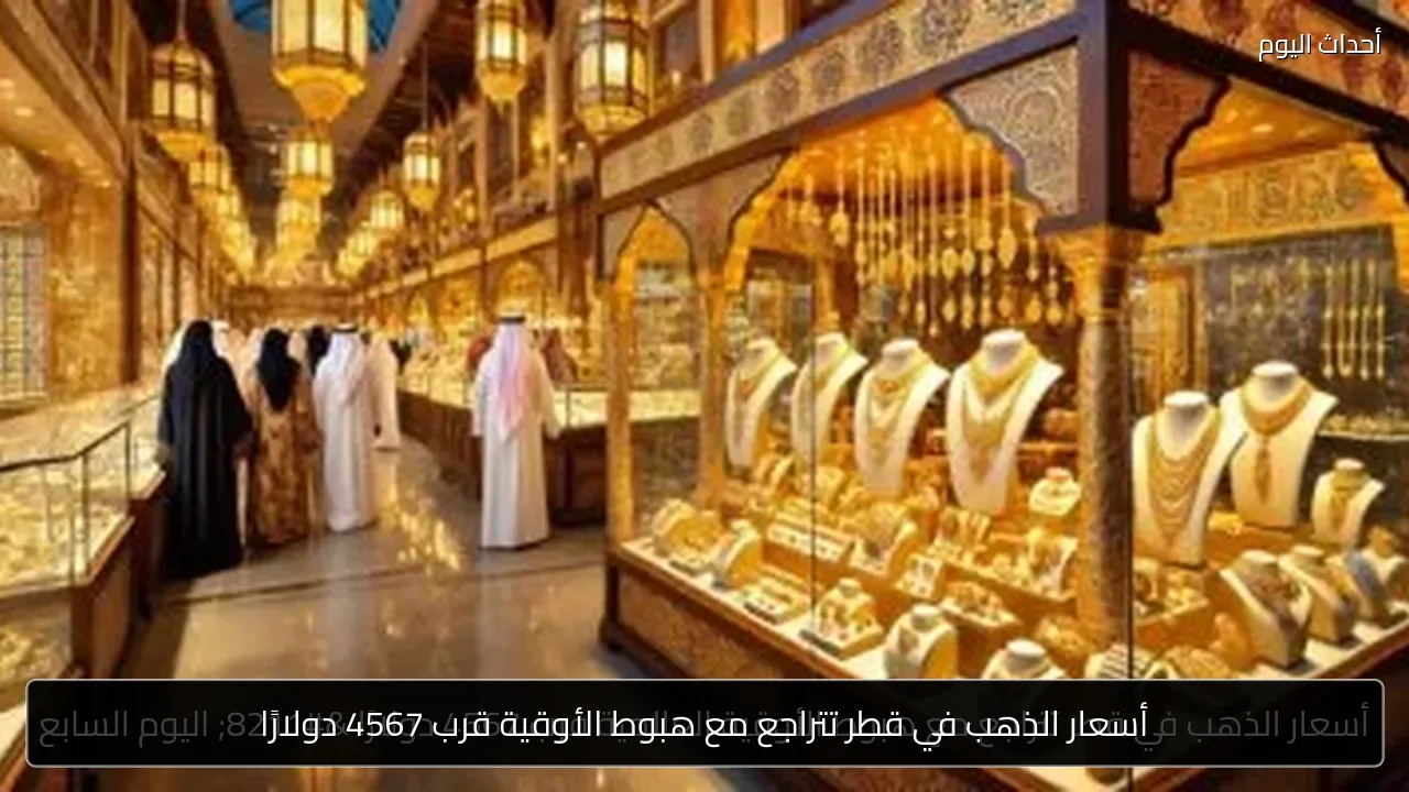 أسعار الذهب في قطر تتراجع مع هبوط الأوقية قرب 4567 دولارًا