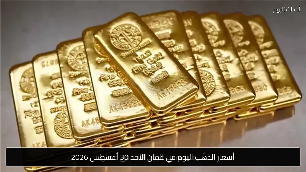 أسعار الذهب اليوم في عمان الأحد 30 أغسطس 2026