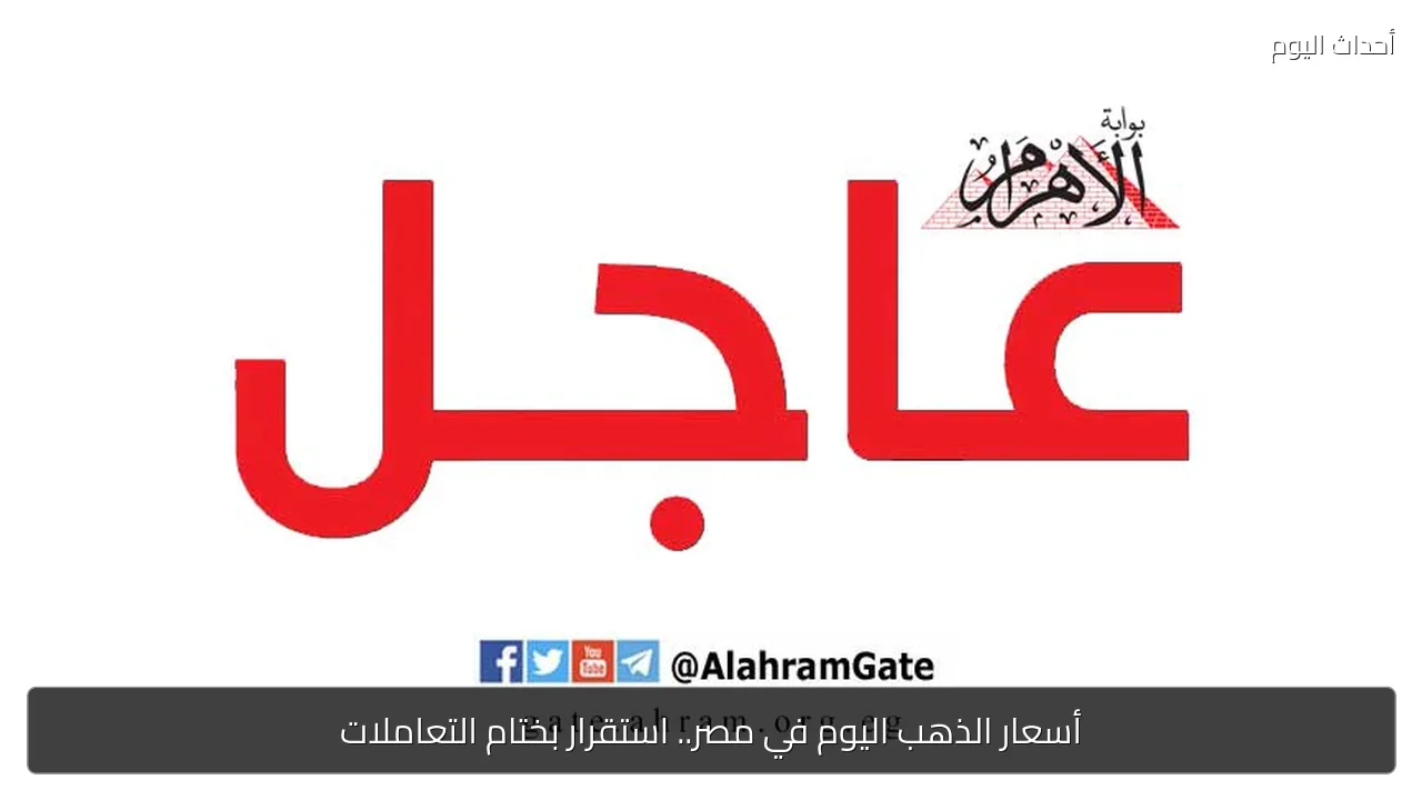 أسعار الذهب اليوم في مصر.. استقرار بختام التعاملات