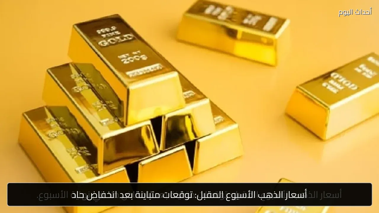 أسعار الذهب الأسبوع المقبل: توقعات متباينة بعد انخفاض حاد