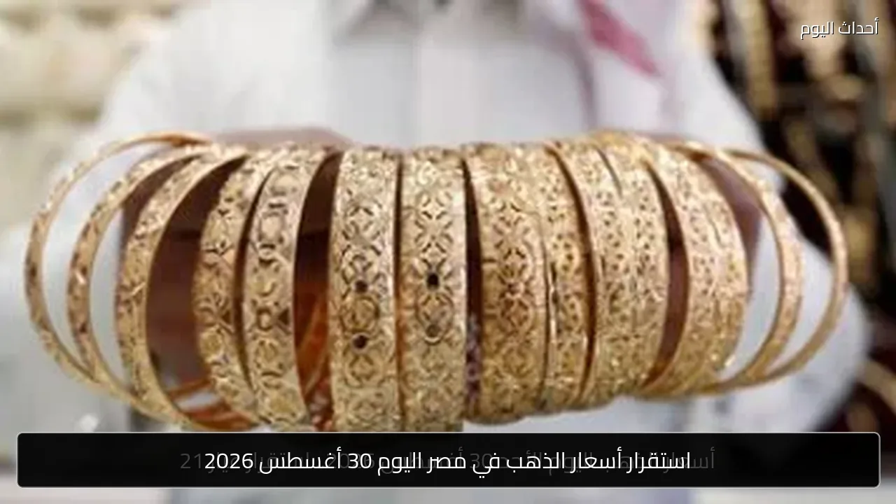استقرار أسعار الذهب في مصر اليوم 30 أغسطس 2026