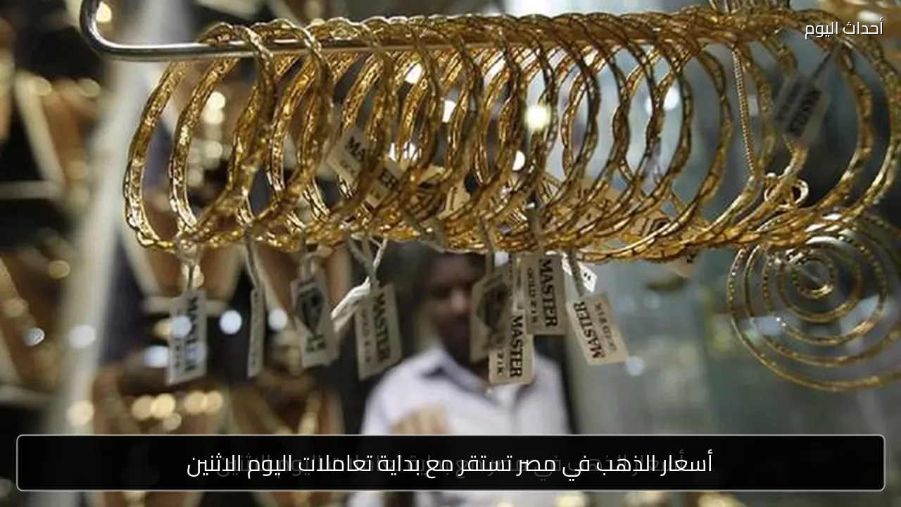 أسعار الذهب في مصر تستقر مع بداية تعاملات اليوم الاثنين