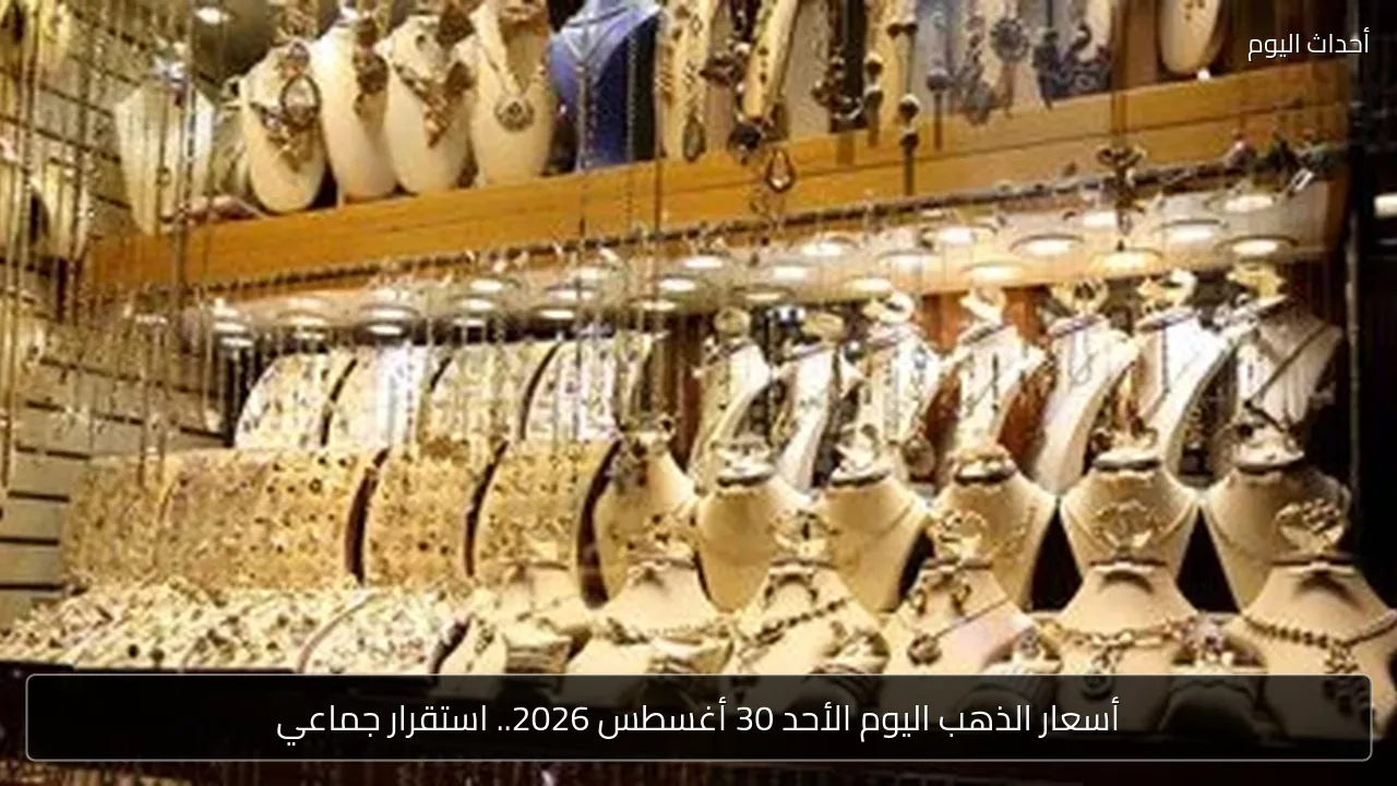 أسعار الذهب اليوم في مصر.. استقرار عيار 21 عند 6320