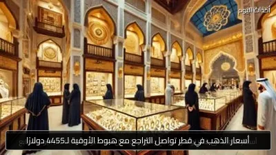 أسعار الذهب في قطر تواصل التراجع مع هبوط الأوقية لـ4455 دولارًا
