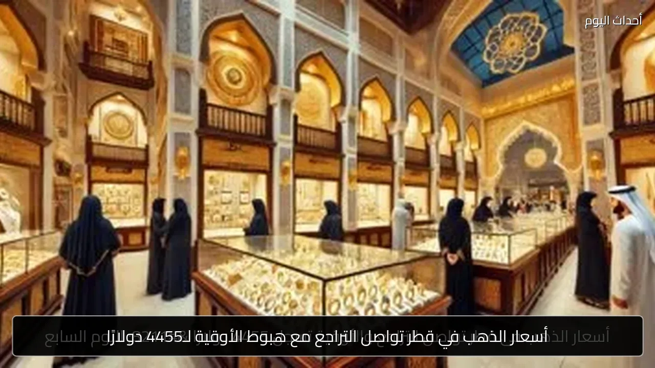 أسعار الذهب في قطر تواصل التراجع مع هبوط الأوقية لـ4455 دولارًا