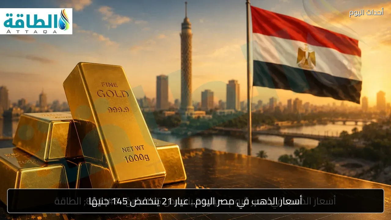 أسعار الذهب في مصر اليوم.. عيار 21 ينخفض 145 جنيهًا