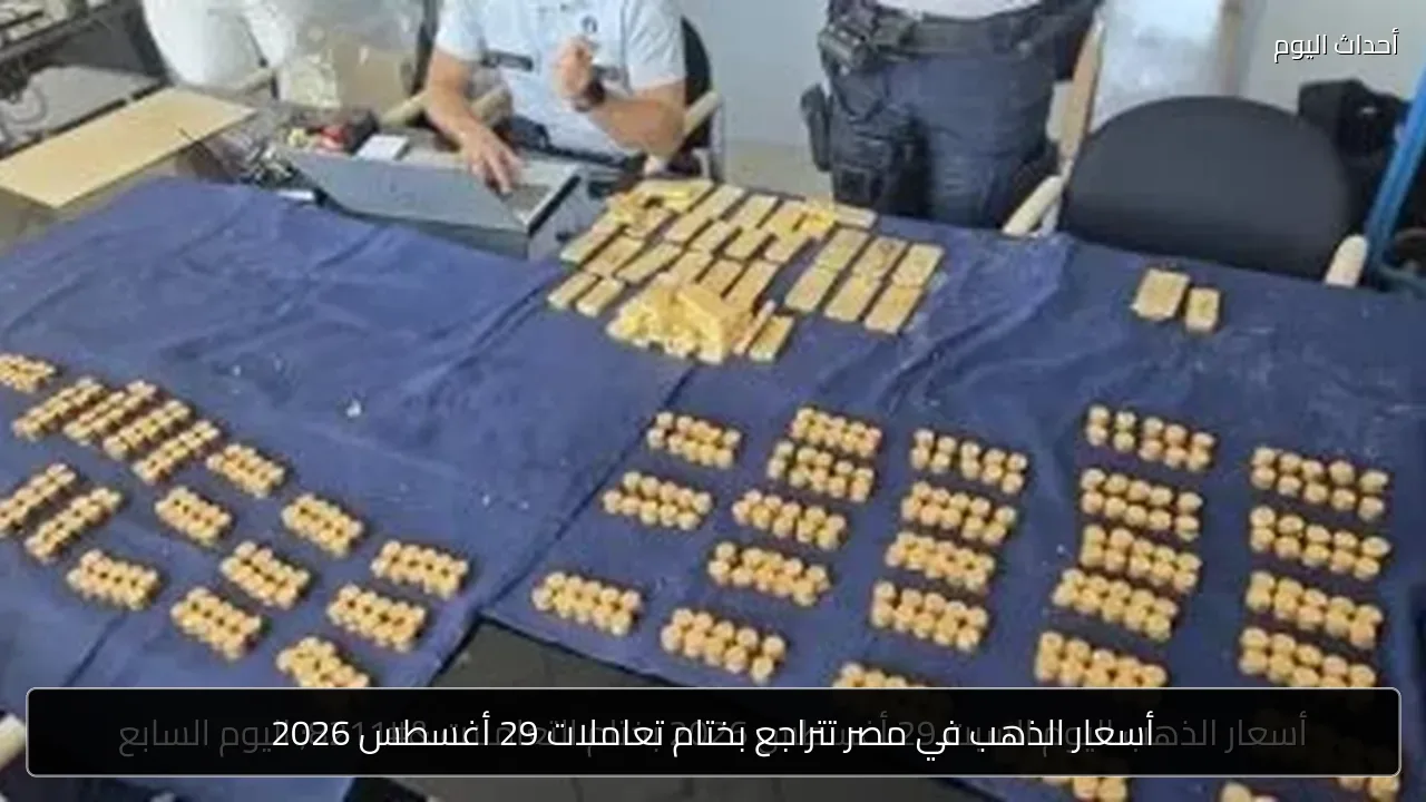 أسعار الذهب في مصر تتراجع بختام تعاملات 29 أغسطس 2026