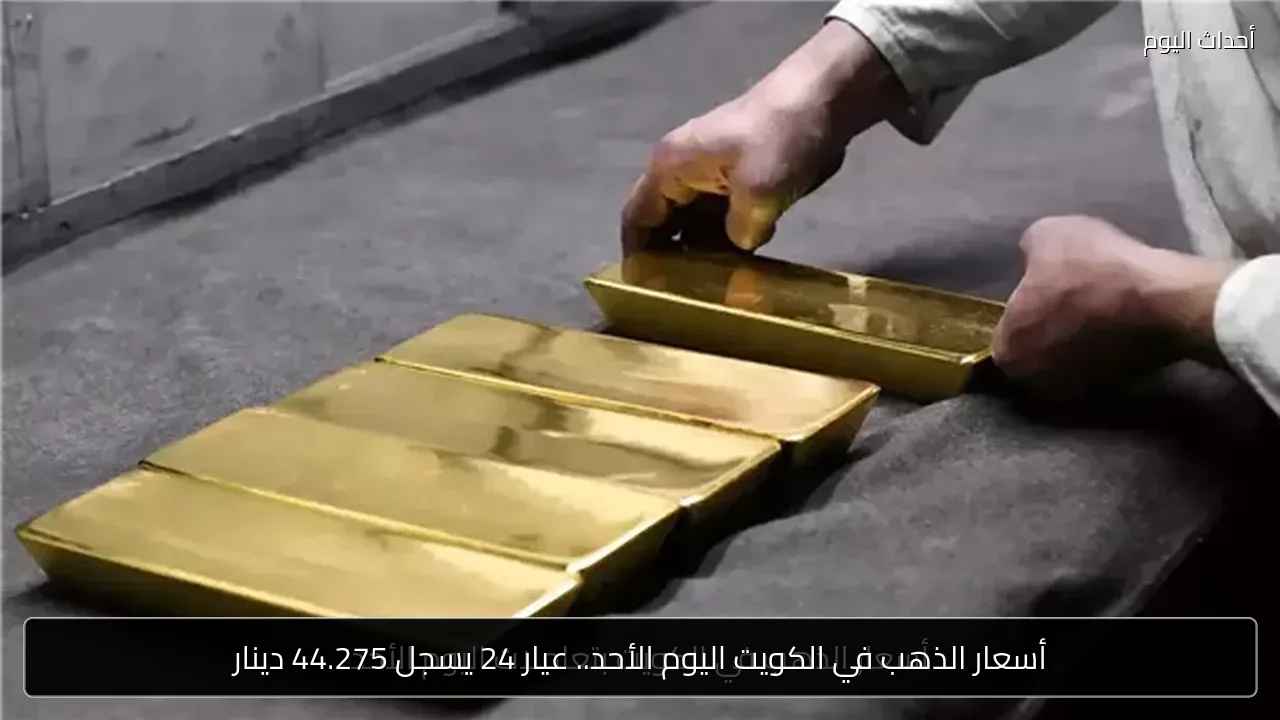 أسعار الذهب في الكويت اليوم الأحد.. عيار 24 يسجل 44.275 دينار