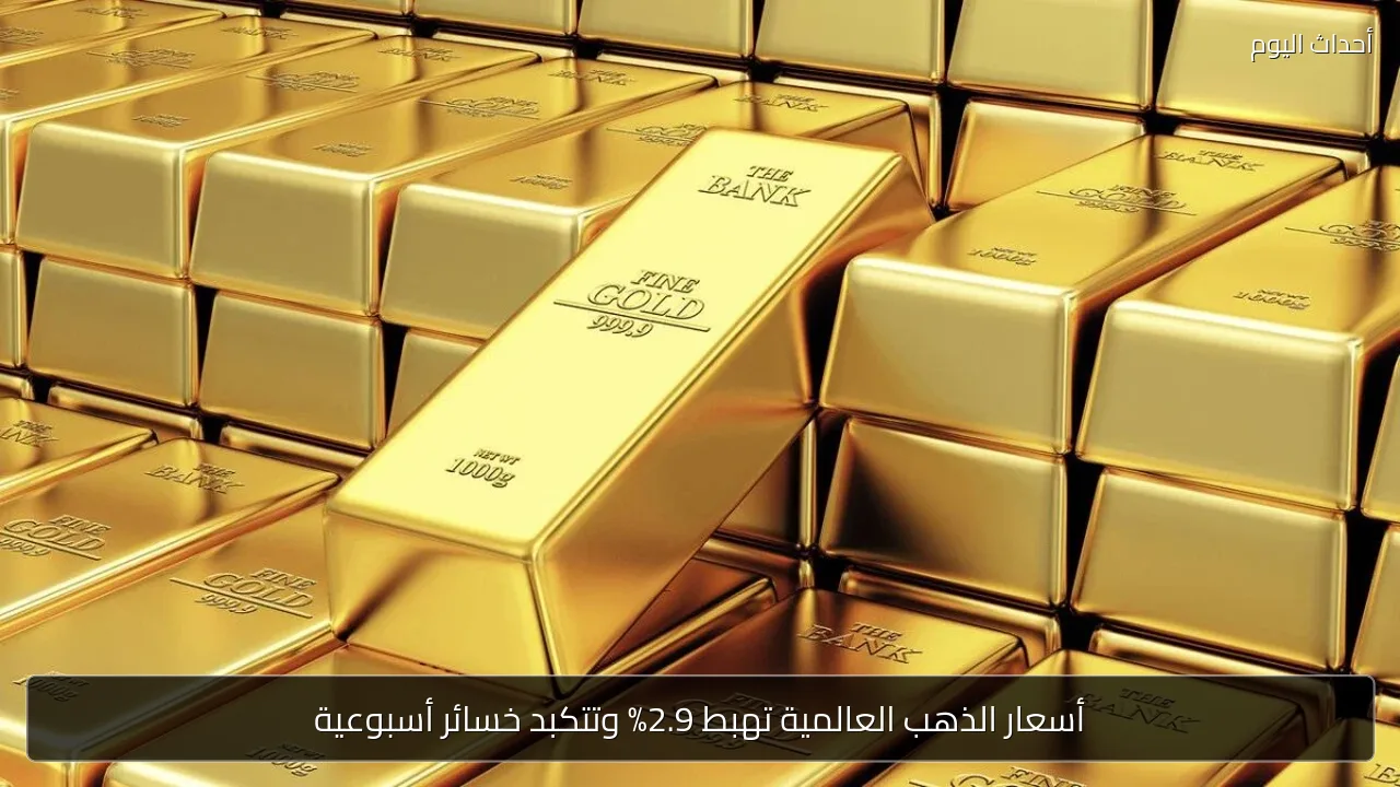 أسعار الذهب العالمية تهبط 2.9% وتتكبد خسائر أسبوعية