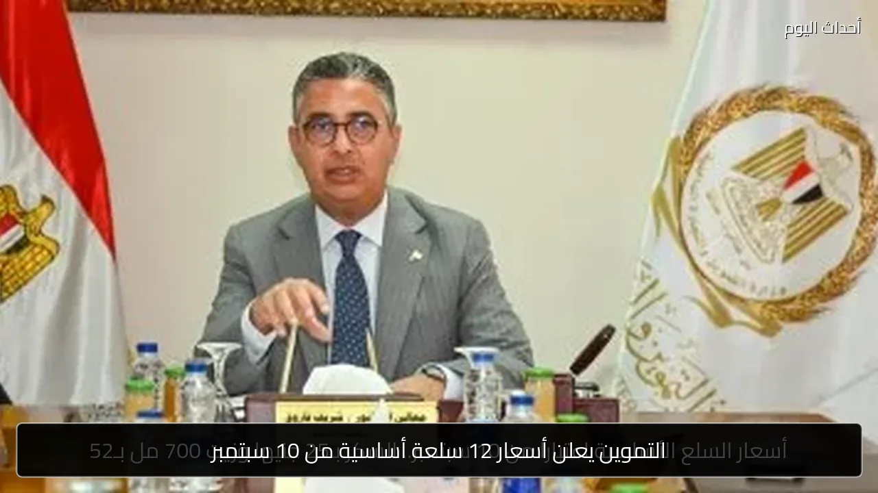 التموين يعلن أسعار 12 سلعة أساسية من 10 سبتمبر