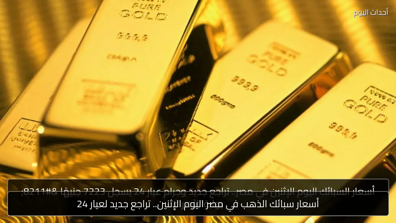 أسعار سبائك الذهب في مصر اليوم الإثنين.. تراجع جديد لعيار 24