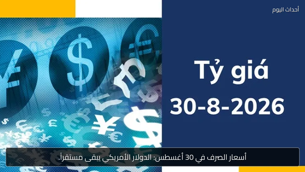 أسعار الصرف: الدولار يستقر في فيتنام وسط ترقب الفائدة