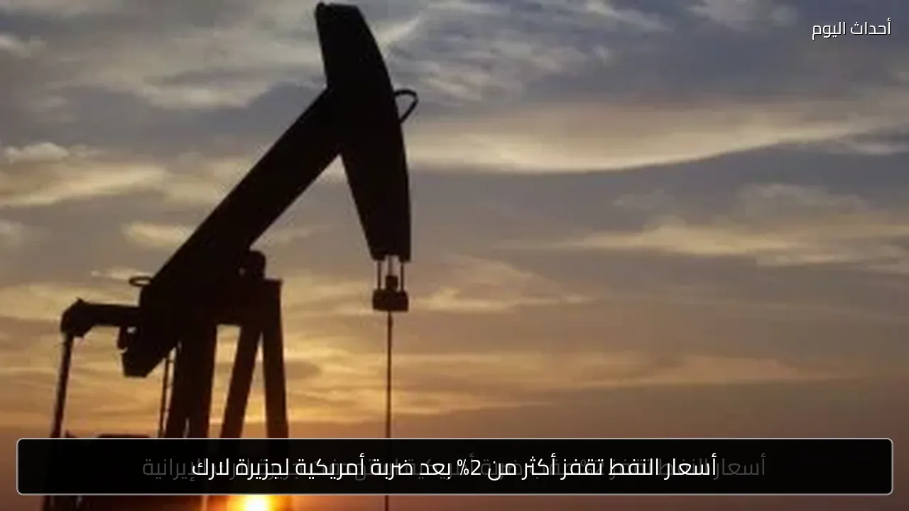 أسعار النفط تقفز أكثر من 2% بعد ضربة أمريكية لجزيرة لارك