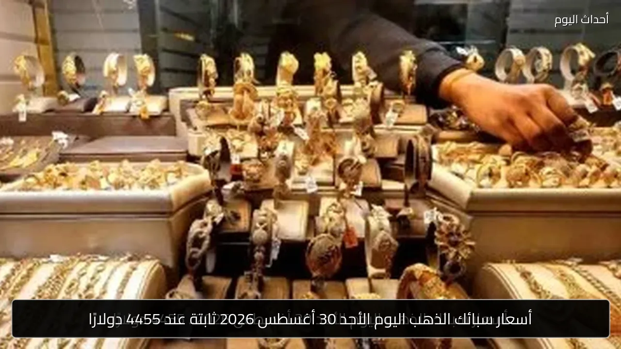 أسعار سبائك الذهب اليوم الأحد 30 أغسطس 2026 ثابتة عند 4455 دولارًا